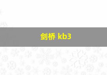 剑桥 kb3